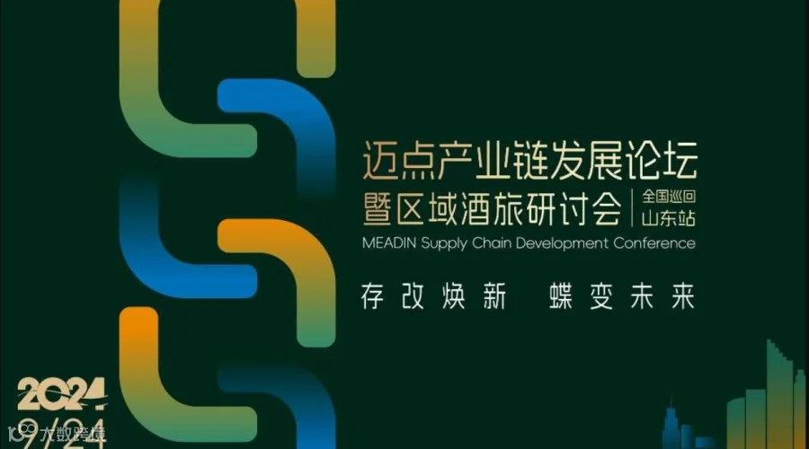 迈点产业链发展论坛暨区域酒旅研讨会 全国巡回-山东站