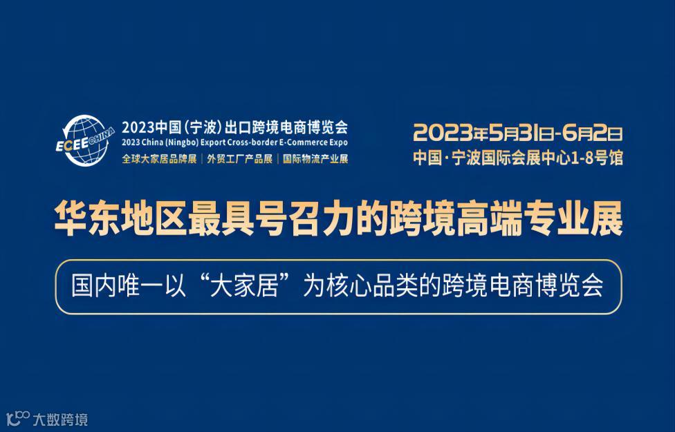 2023中国(宁波)出口跨境电商博览会