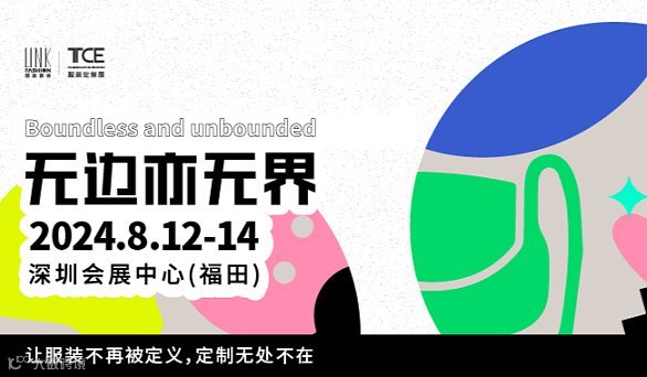 无边亦无界，2024深圳TCE服装定制展8月12-14日强势来袭！
