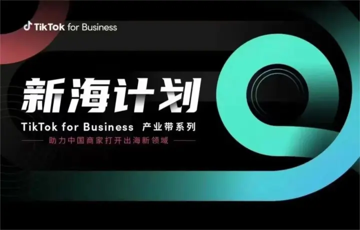 新海计划TikTok for Business产业带计划