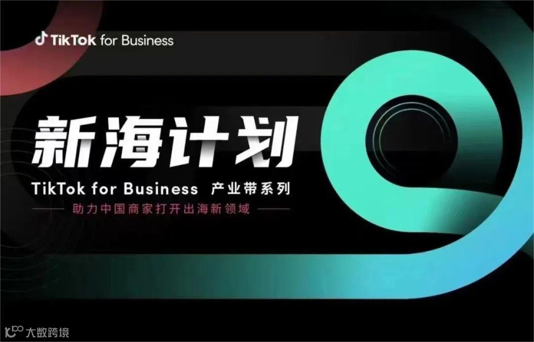 新海计划TikTok for Business产业带计划