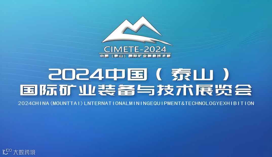 中国（泰山）国际矿业装备与技术展