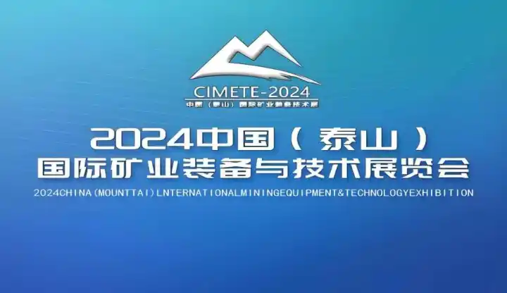 中国（泰山）国际矿业装备与技术展