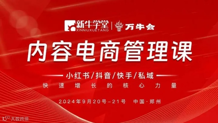 万牛会×新牛学堂内容电商管理课