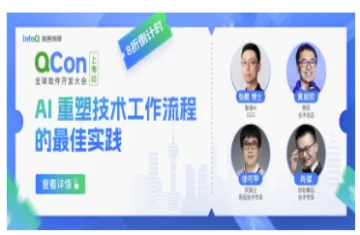 QCon全球<em>软件开发</em>大会（上海站）2024