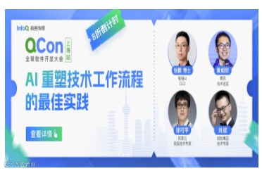 QCon全球软件开发大会（上海站）2024