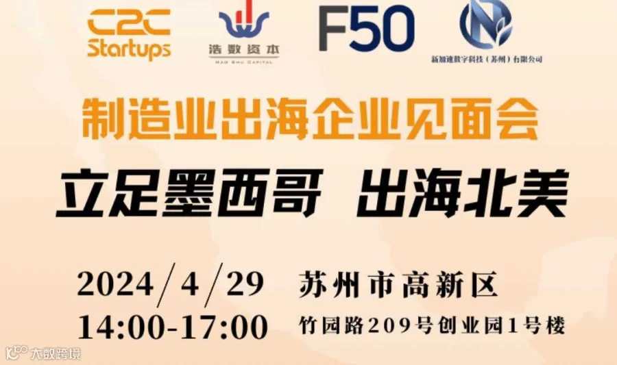 【制造业出海企业见面会】中企立足墨西哥，出海北美市场