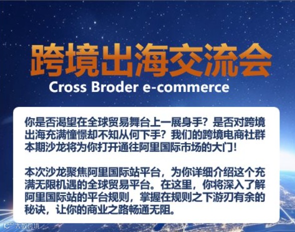 跨境出海交流会