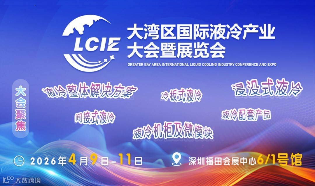 2026大湾区国际液冷产业大会暨展览会