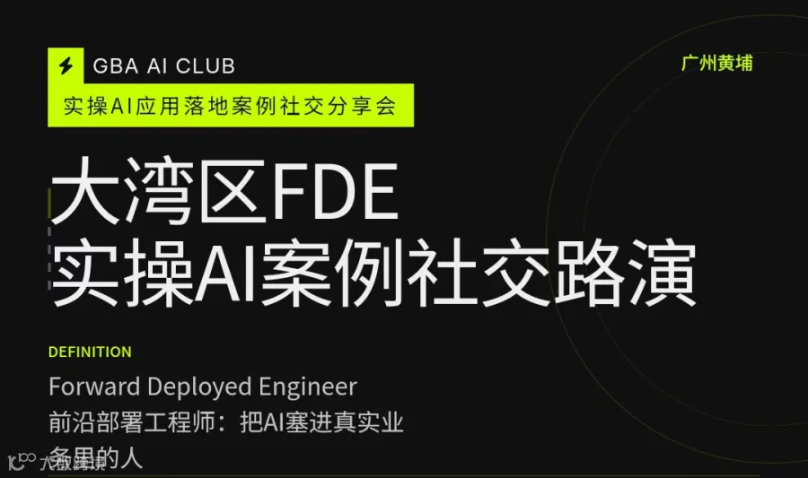 大湾区FDE实操AI案例社交路演0818