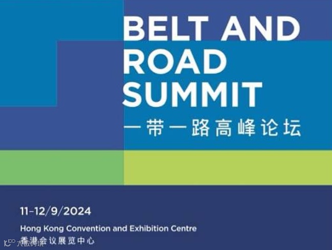 第九届“一带一路高峰论坛”