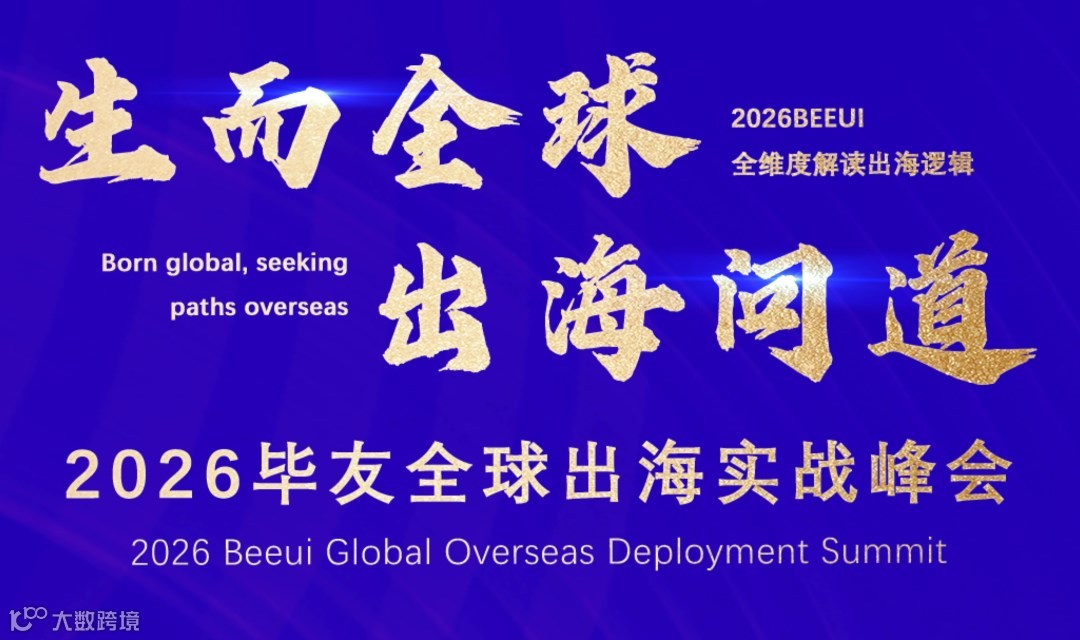 生而全球，出海问道——2026毕友全球出海实战峰会