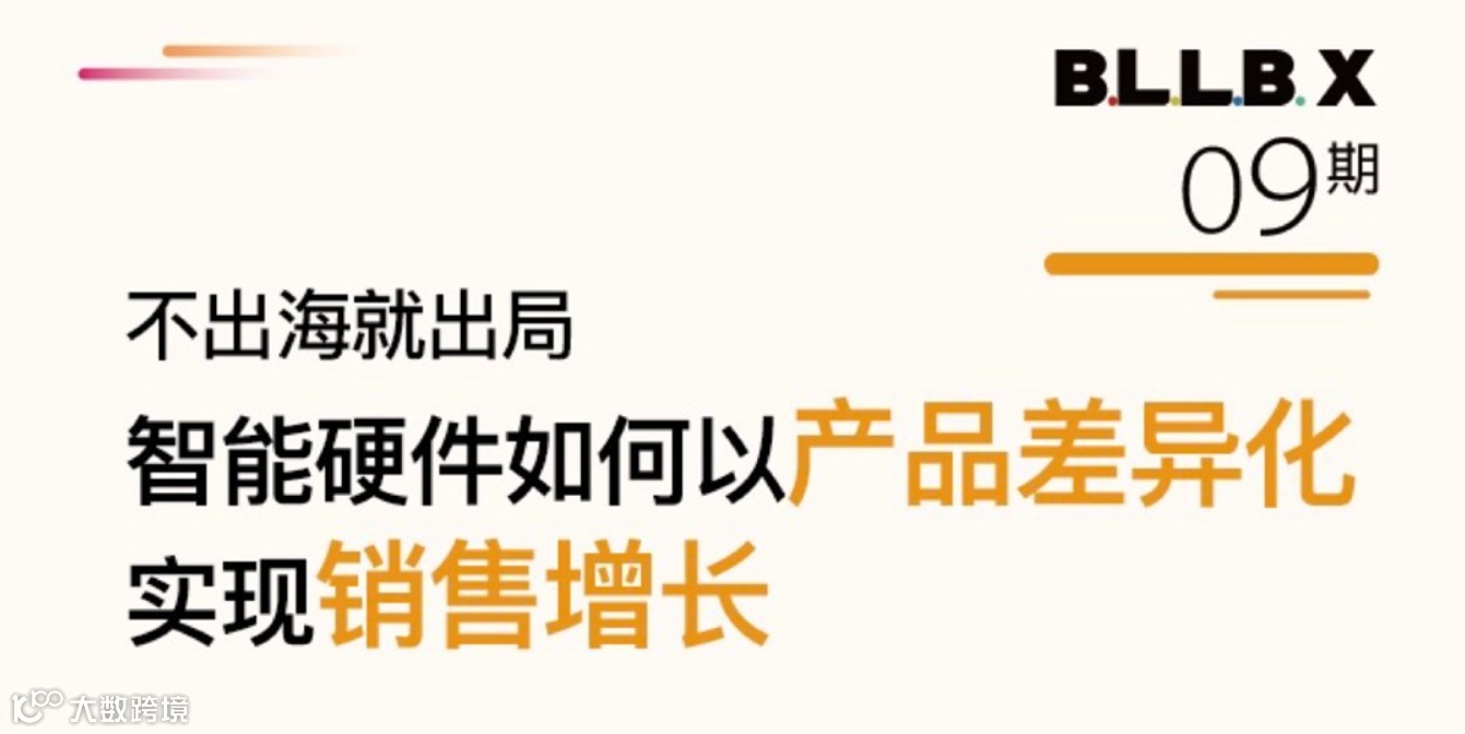不出海就出局 智能硬件如何以产品差异化实现销售增长