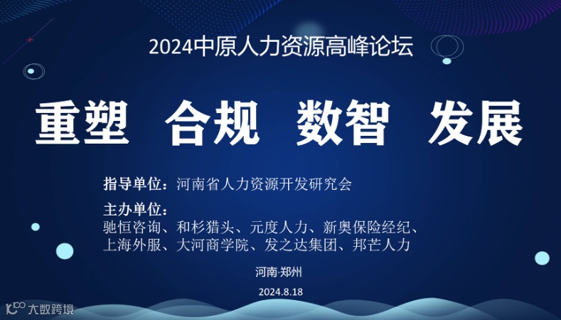 2024中原人力资源高峰论坛