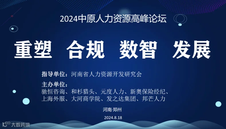 2024中原人力资源高峰论坛
