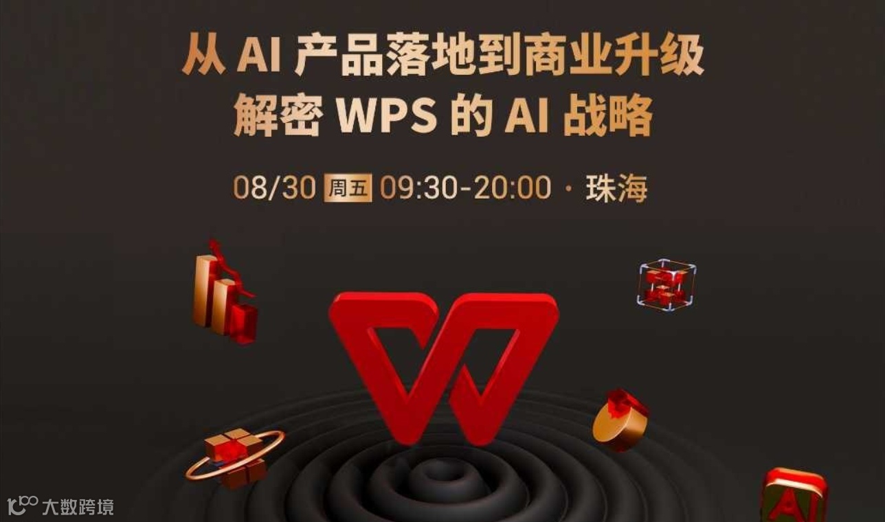 从 AI 产品落地到商业升级，解密 WPS 的 AI 战略