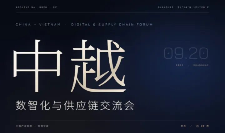 中越数智化与供应链交流会