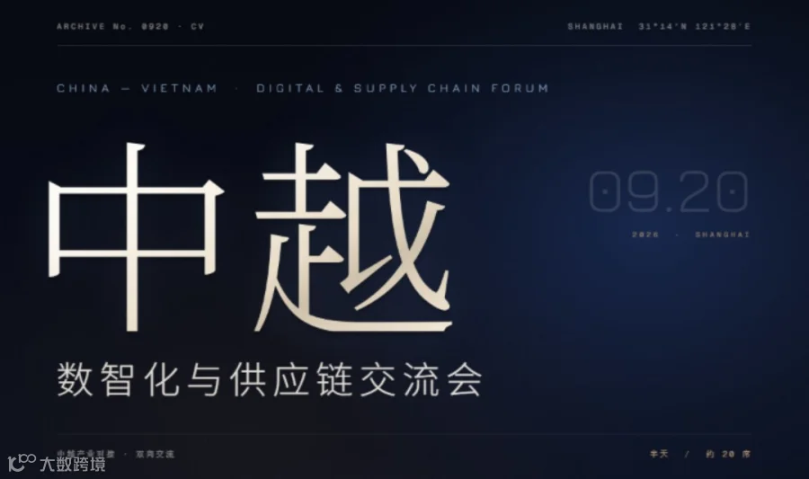 中越数智化与供应链交流会