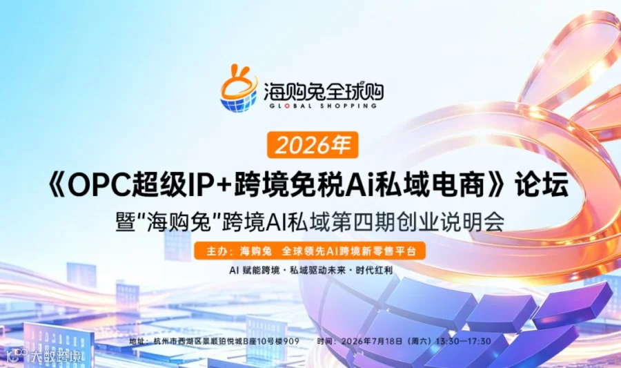 《OPC超级IP+跨境免税Ai私域电商》论坛 暨“海购兔”跨境Ai私域第四期创业说明会