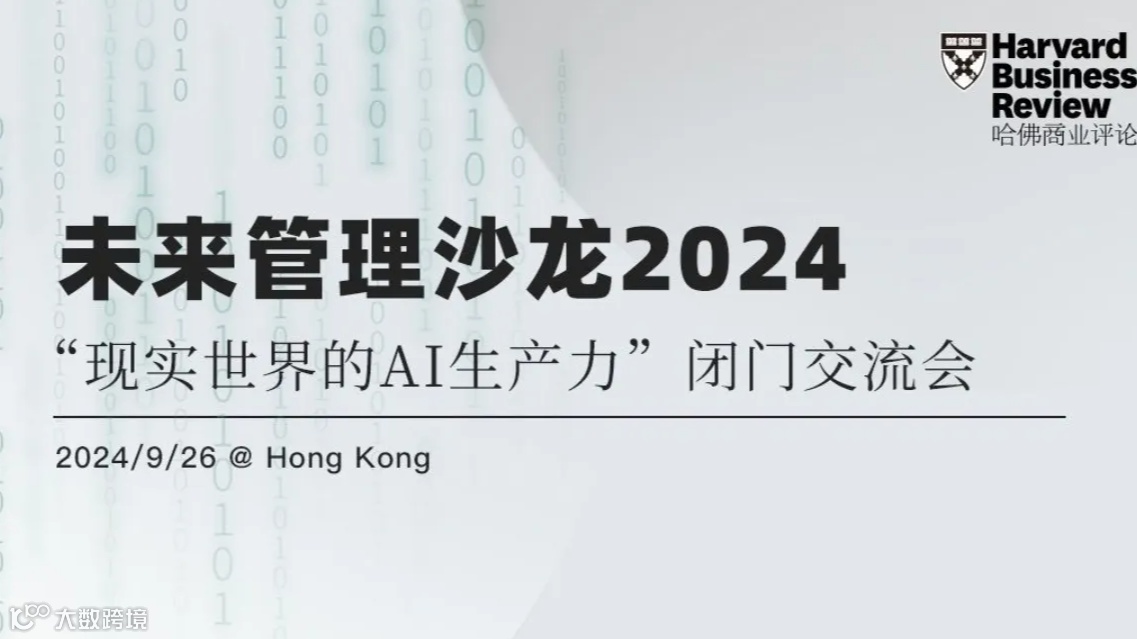 哈佛商业评论未来管理沙龙2024“现实世界的AI生产力”闭门交流会