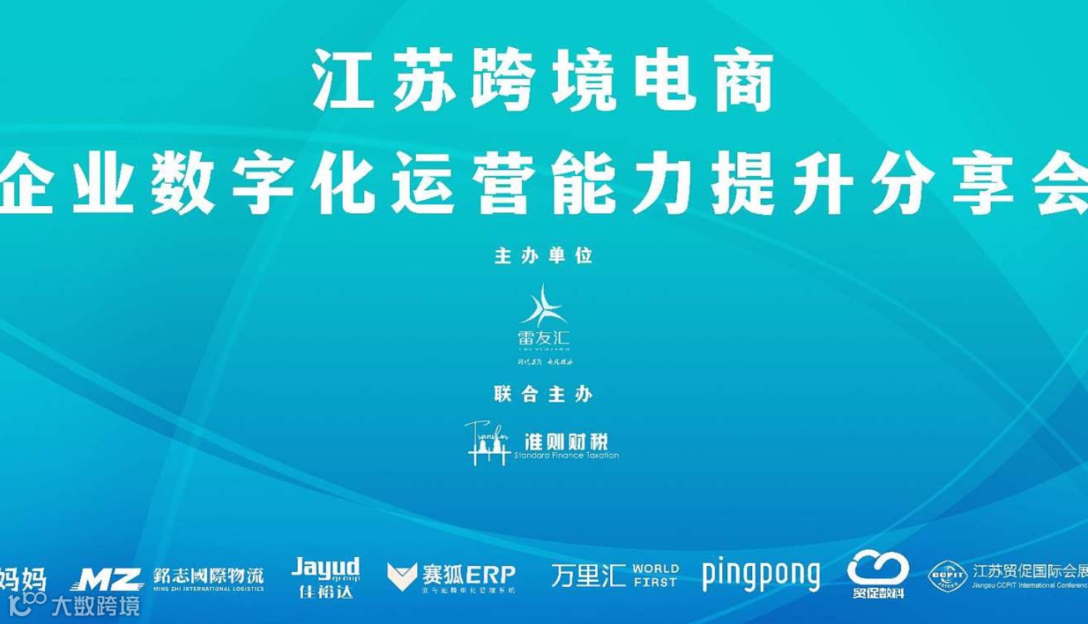 江苏跨境电商企业数字化运营能力提升分享会