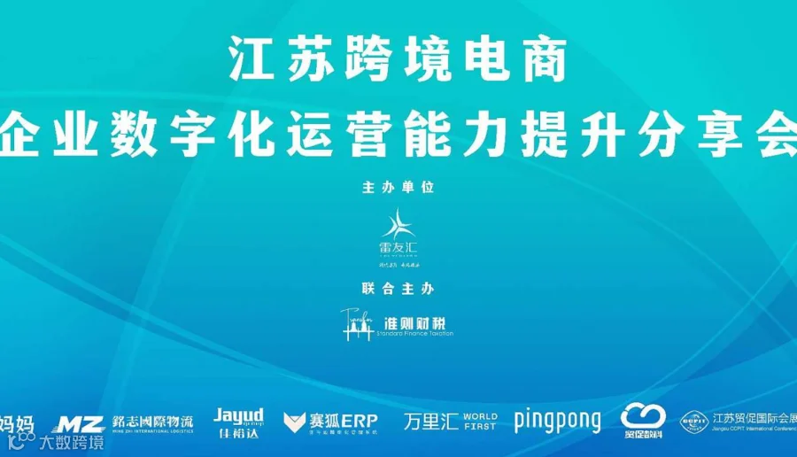 江苏跨境电商企业数字化运营能力提升分享会