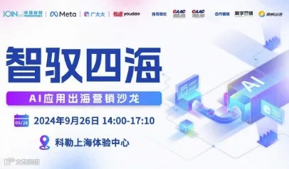 智驭四海——AI应用出海营销沙龙