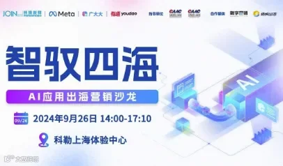 智驭四海——AI应用出海营销沙龙