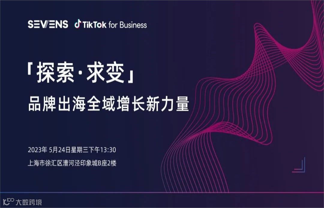 【探索·求变】品牌出海全域增长新力量   