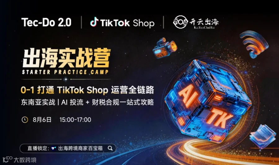 出海实战营——AI投流+财税合规一站式攻略