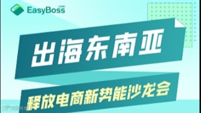 出海东南亚 释放电商新势能沙龙会