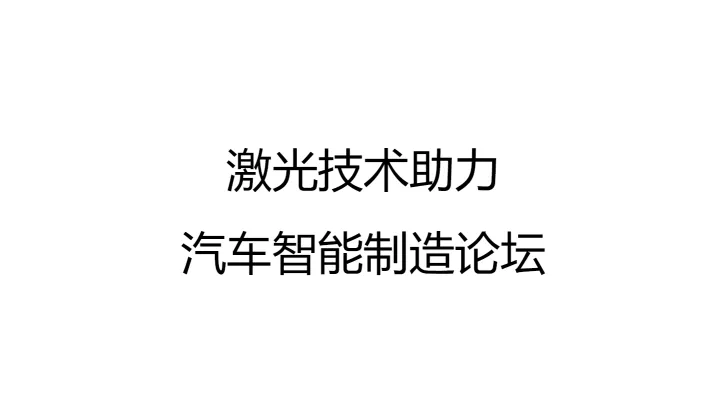 激光技术助力汽车智能制造论坛