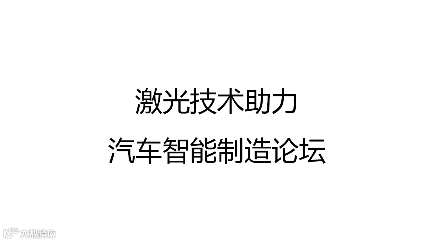 激光技术助力汽车智能制造论坛