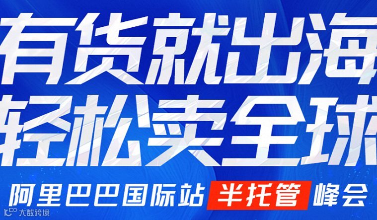 阿里巴巴国际站半托管峰会--有货就出海，轻松卖全球