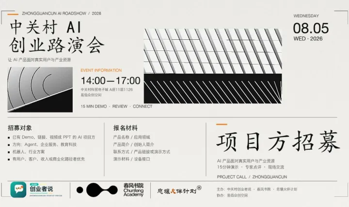 创业者说｜中关村 AI 创业项目路演会