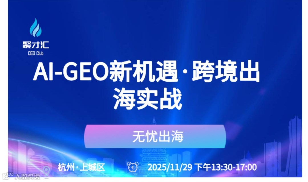 AI-GEO新机遇·跨境出海实战&无忧合伙人赋能计划