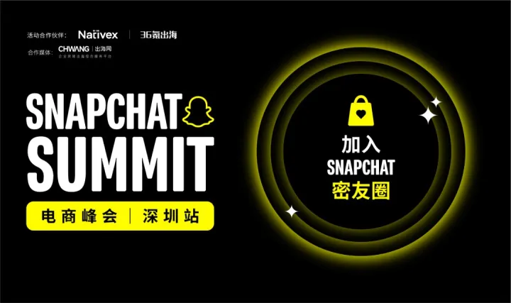 SNAPCHAT SUMMIT电商峰会 | 深圳站
