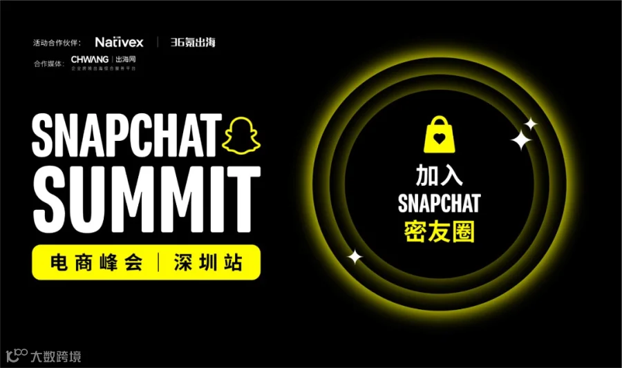 SNAPCHAT SUMMIT电商峰会 | 深圳站