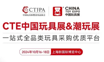 2024 CTE中国玩具展&潮<em>玩</em>展