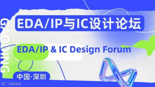 2024EDA/IP与IC设计论坛