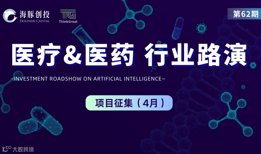 第62期- 医疗&医药 | 投融资线上路演