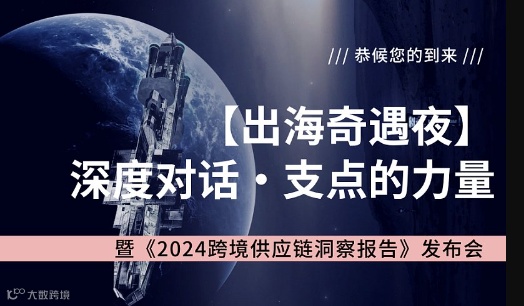 【出海奇遇夜】深度对话●支点的力量