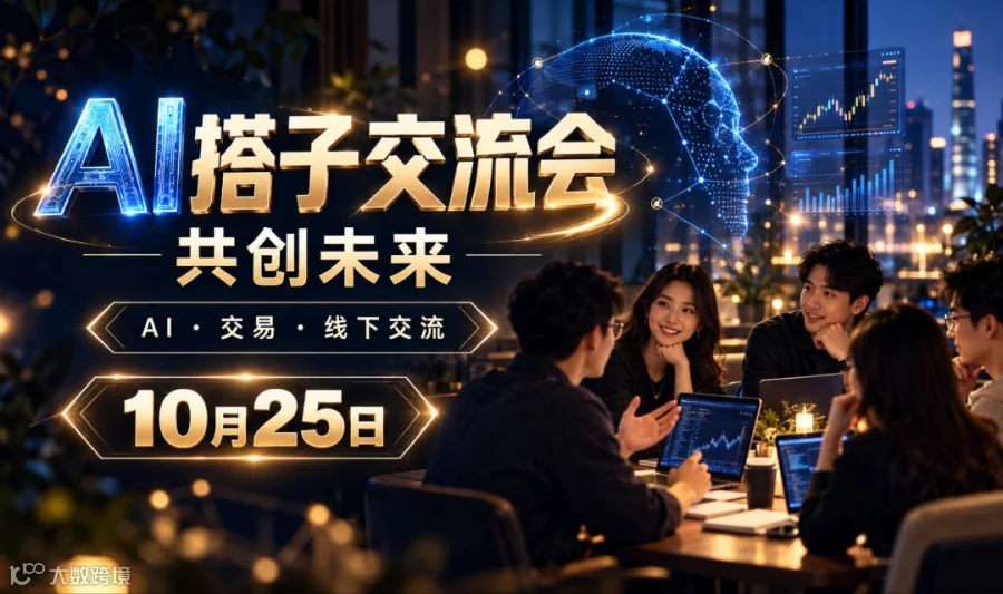 AI搭子交流会｜和bill老师线下聊聊AI、交易与未来