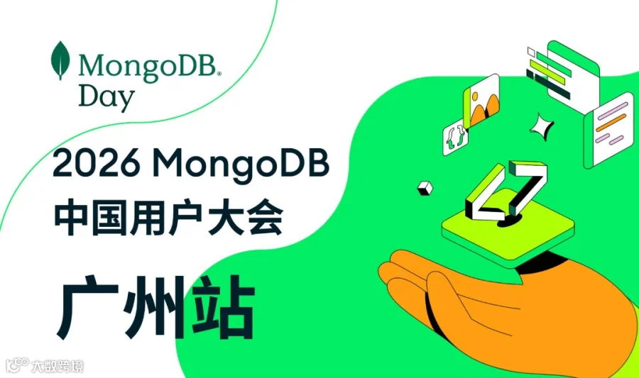 2026 MongoDB中国用户大会 广州站