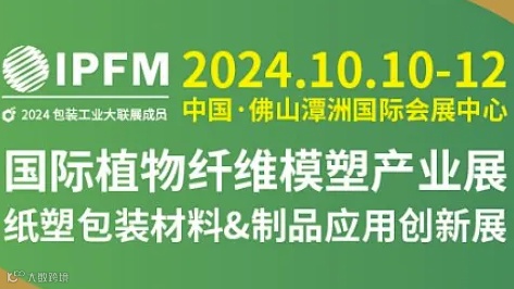 2024IPFM 国际植物纤维模塑产业展