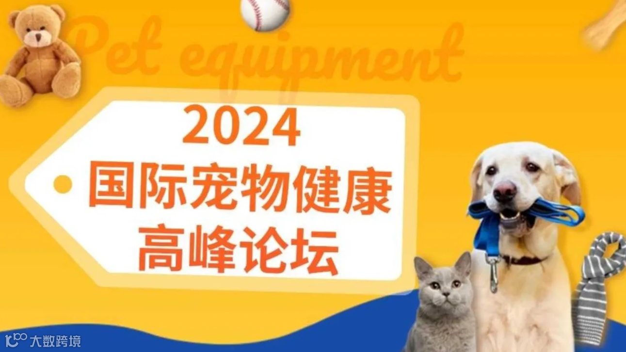 2024国际宠物健康高峰论坛