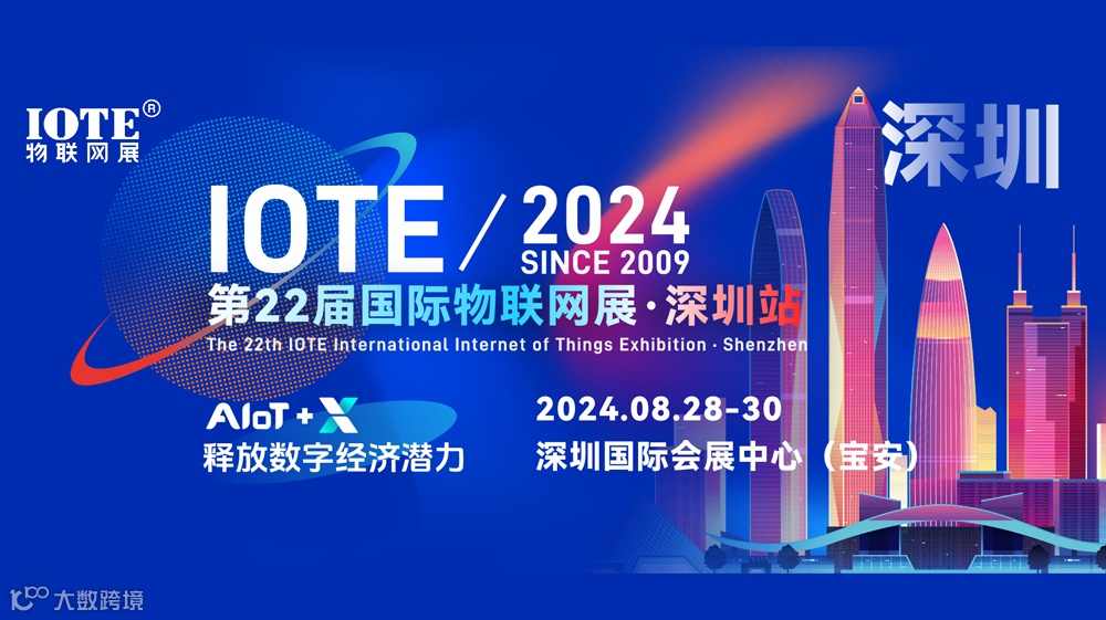 IOTE 2024第22届国际物联网展·深圳站