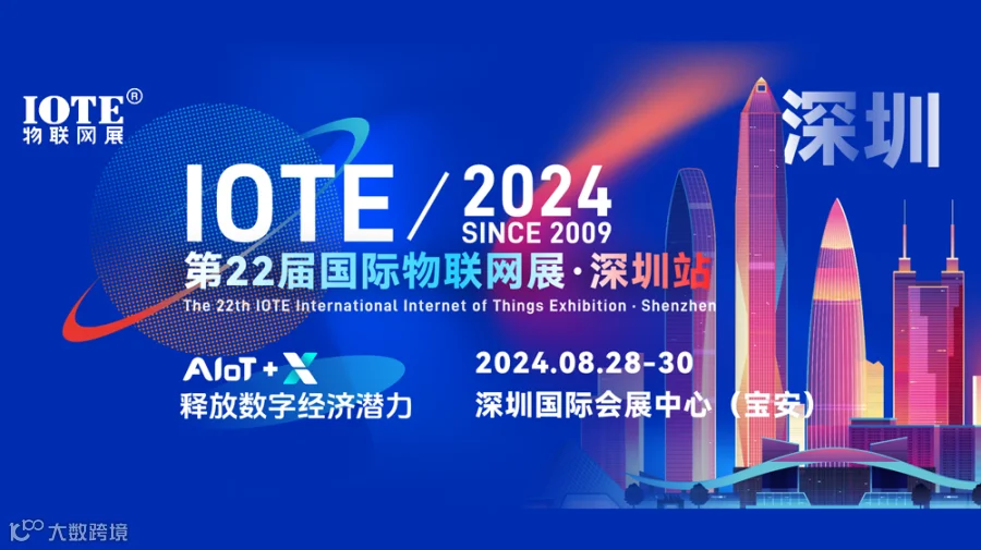 IOTE 2024第22届国际物联网展·深圳站
