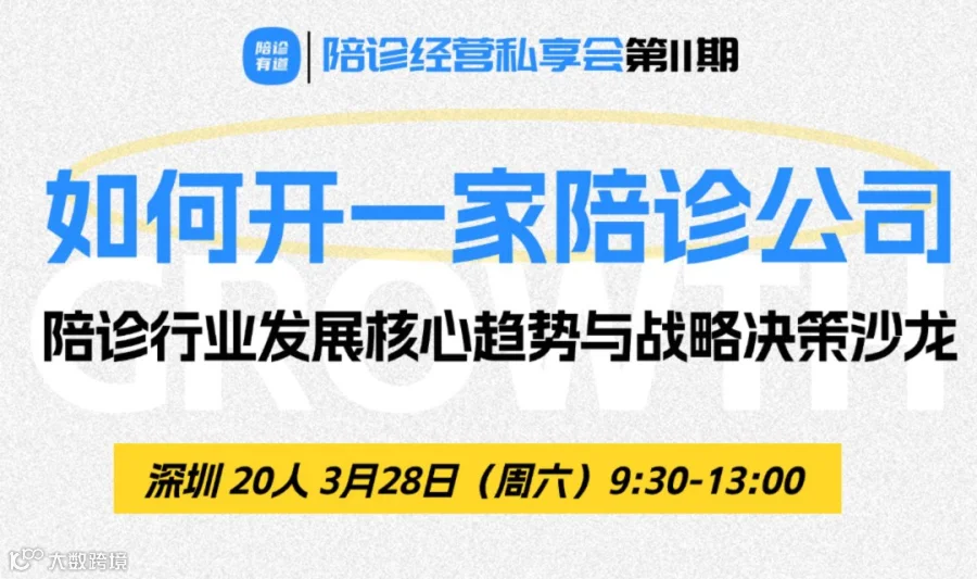 第11期如何开一家陪诊公司·闭门私享会｜深圳站