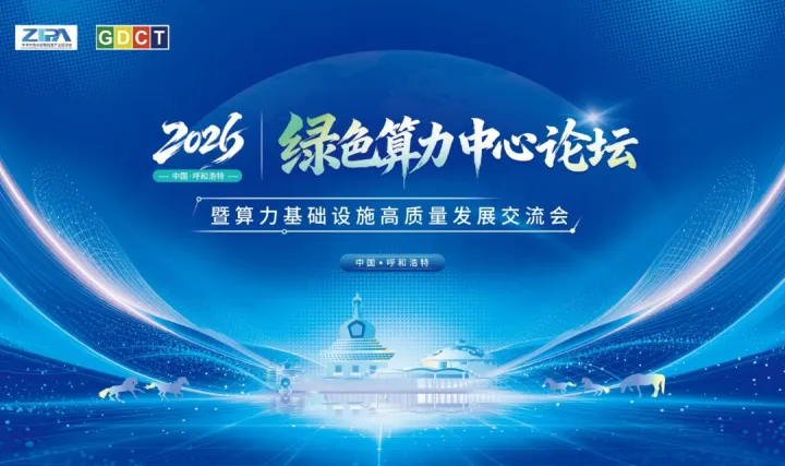2026绿色算力中心论坛